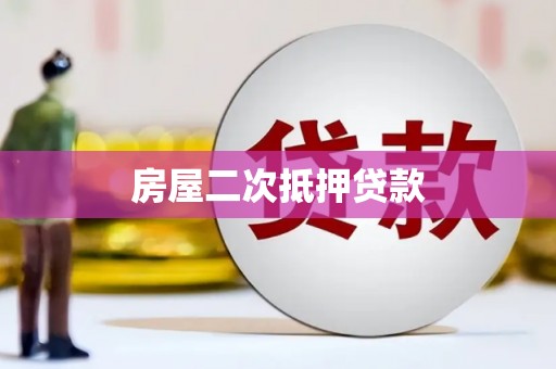 新昌房屋二次抵押贷款