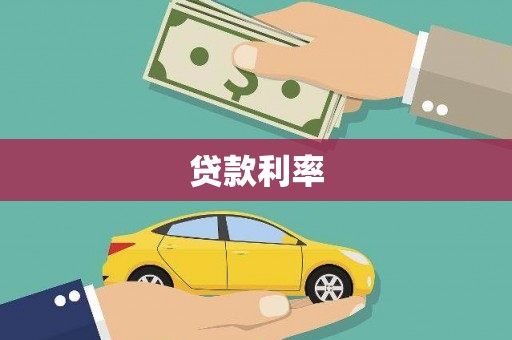 新昌贷款利率