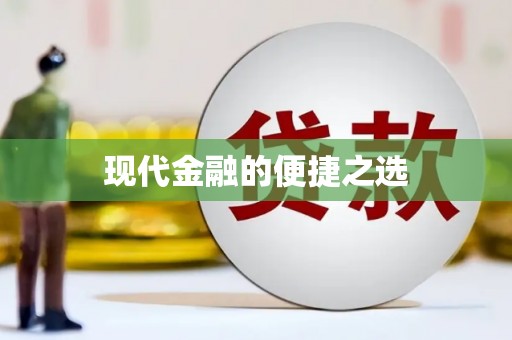 新昌现代金融的便捷之选