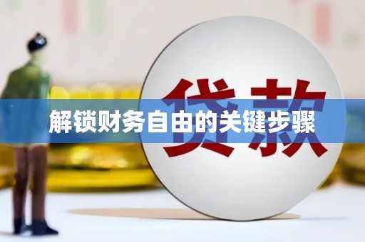 新昌解锁财务自由的关键步骤