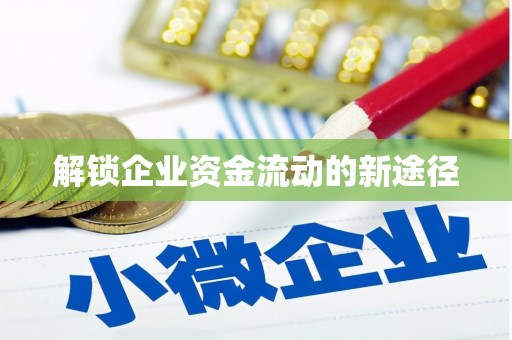 新昌解锁企业资金流动的新途径
