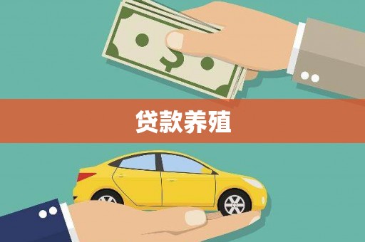 新昌贷款养殖