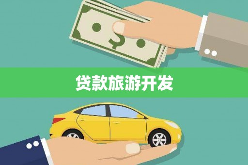 新昌贷款旅游开发