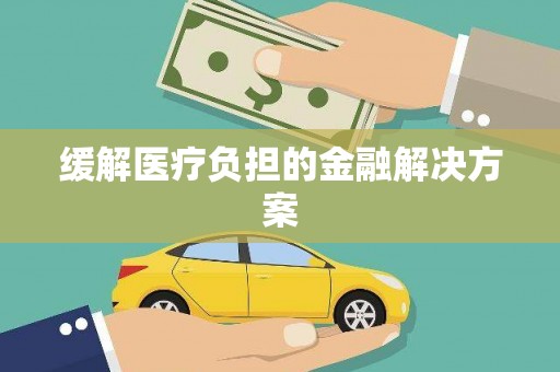 新昌缓解医疗负担的金融解决方案