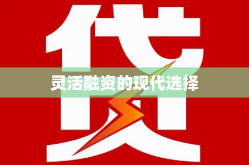 新昌灵活融资的现代选择
