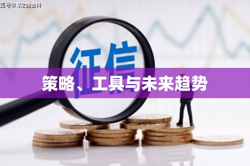 新昌策略、工具与未来趋势