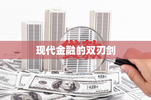 新昌现代金融的双刃剑