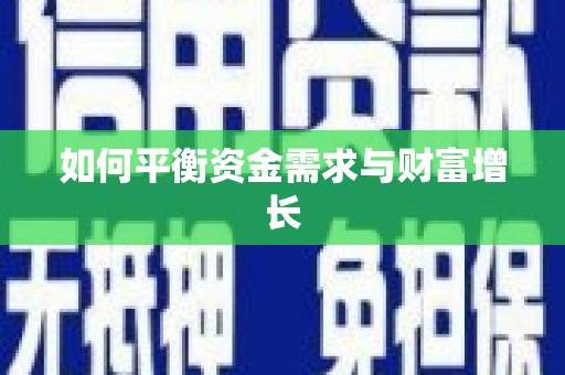 新昌如何平衡资金需求与财富增长