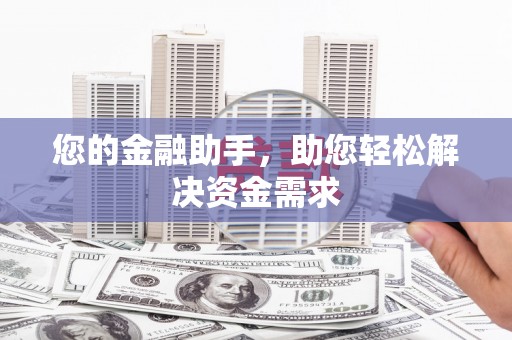 新昌您的金融助手，助您轻松解决资金需求