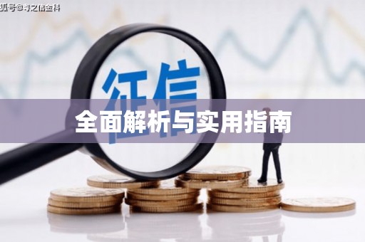 新昌全面解析与实用指南