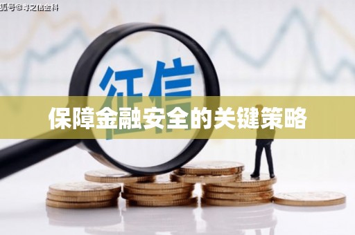 新昌保障金融安全的关键策略