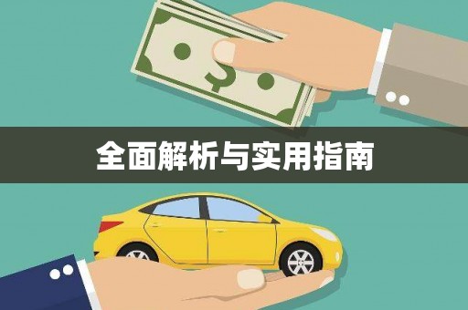 新昌全面解析与实用指南