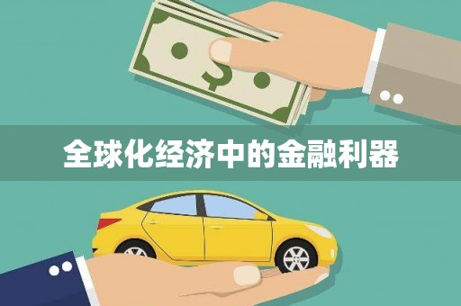 新昌全球化经济中的金融利器