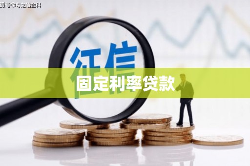 新昌固定利率贷款