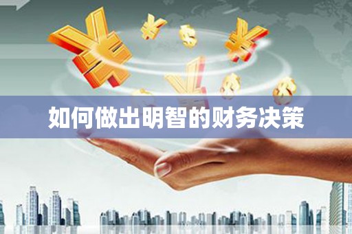 新昌如何做出明智的财务决策