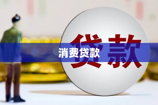 新昌消费贷款