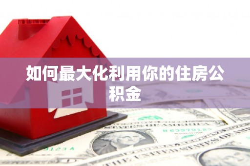 新昌如何最大化利用你的住房公积金