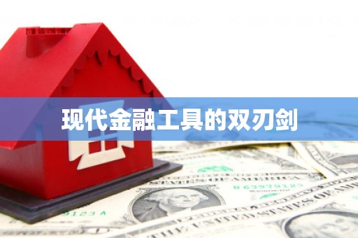 新昌现代金融工具的双刃剑