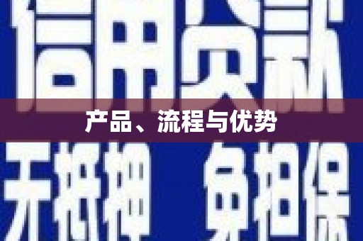 新昌产品、流程与优势
