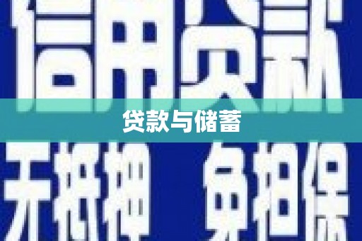 新昌贷款与储蓄