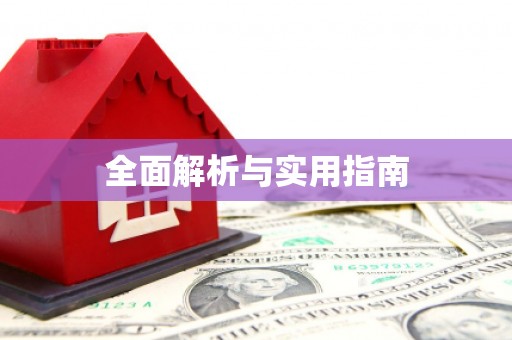 新昌全面解析与实用指南