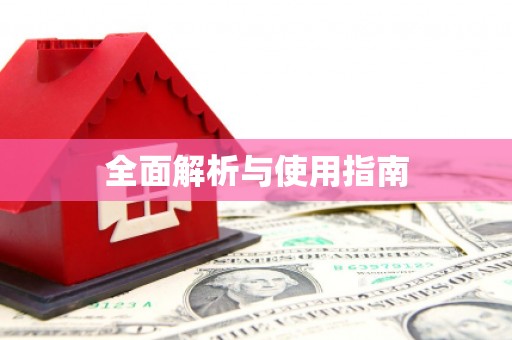 新昌全面解析与使用指南