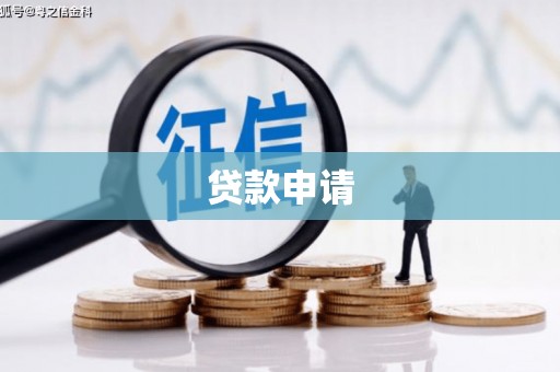 新昌贷款申请
