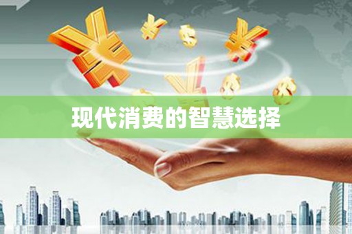 新昌现代消费的智慧选择