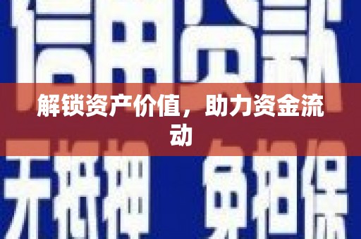 新昌解锁资产价值，助力资金流动
