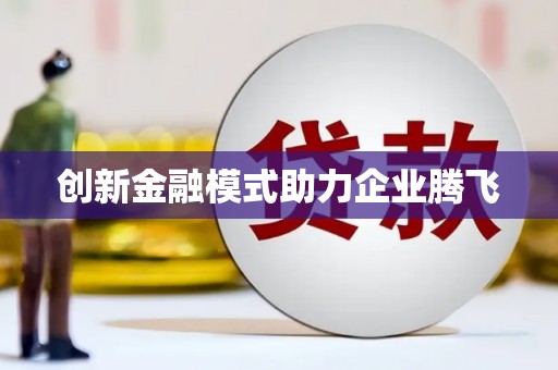新昌创新金融模式助力企业腾飞