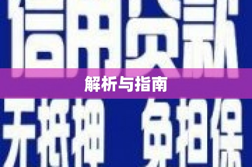 新昌解析与指南