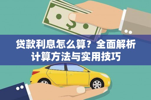 新昌贷款利息怎么算？全面解析计算方法与实用技巧