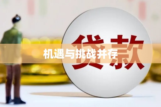 新昌机遇与挑战并存