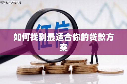 新昌如何找到最适合你的贷款方案