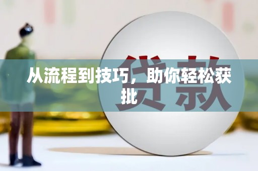 新昌从流程到技巧，助你轻松获批