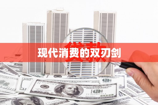 新昌现代消费的双刃剑