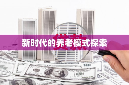 新昌新时代的养老模式探索