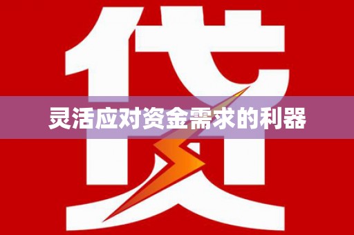 新昌灵活应对资金需求的利器