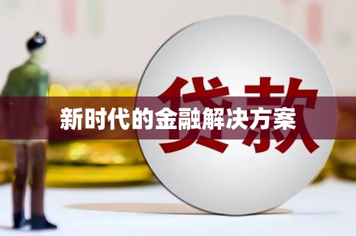新昌新时代的金融解决方案