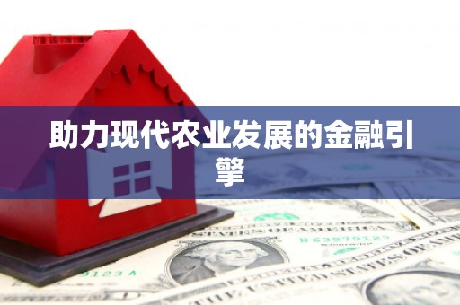 新昌助力现代农业发展的金融引擎