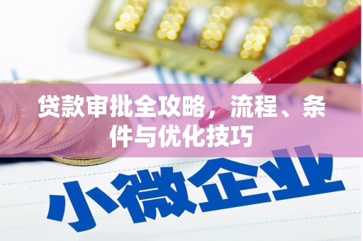 新昌贷款审批全攻略，流程、条件与优化技巧