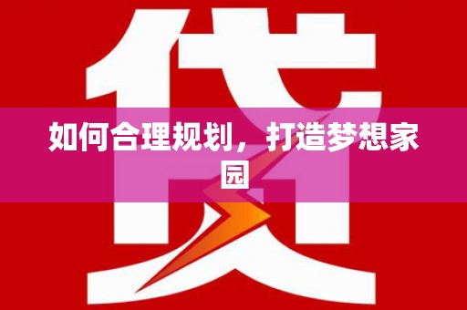 新昌如何合理规划，打造梦想家园