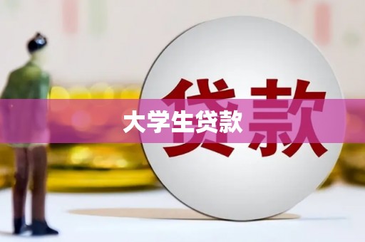 新昌大学生贷款