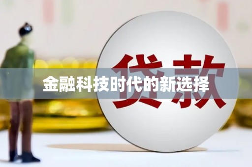 新昌金融科技时代的新选择