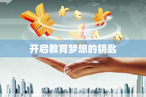 新昌开启教育梦想的钥匙