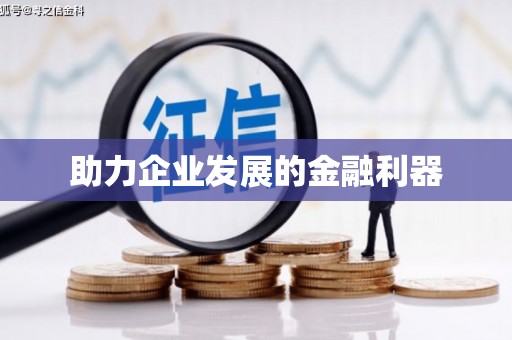 新昌助力企业发展的金融利器