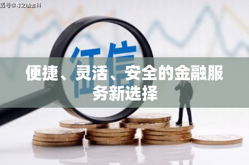 新昌便捷、灵活、安全的金融服务新选择