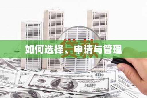 新昌如何选择、申请与管理