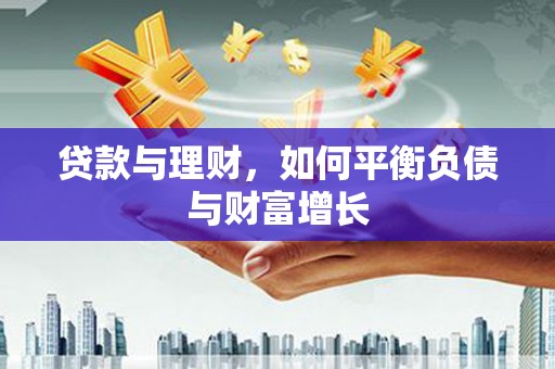 新昌贷款与理财，如何平衡负债与财富增长