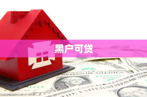 新昌黑户可贷